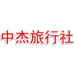 中杰（烟台）国际旅行社有限公司