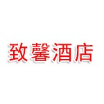 松滋市致馨栀子花开酒店有限