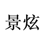 连云港市景炫广告装饰有限公司