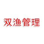 石家庄双渔企业管理有限公司