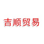 连云港吉顺贸易有限公司