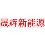 孝感市晟辉新能源有限公司
