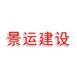 上海东景运建设工程有限公司