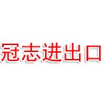江苏冠志进出口有限公司