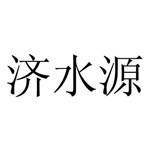 济源市济水源文化旅游发展有限公