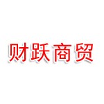 绵阳财跃商贸有限公司