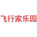 衢州寰宇飞行家乐园