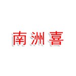 射洪市南洲喜餐饮服务有限公司