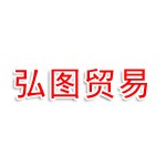 弘图（连云港）贸易有限公司