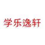 学乐逸轩