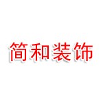 定州简和装饰工程有限公司