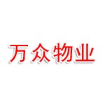 泰州市万众物业服务有限公司