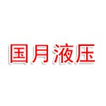 国月液压制造（韶关）有限公司