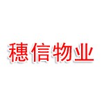 广东穗信物业公司