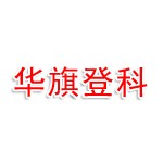 莱州华旗登科物业管理有限公司