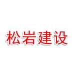 松岩建设工程有限公司