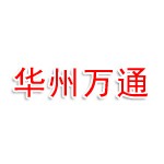 新疆华州万通建筑工程有限公司