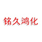 西安市高新区铭久鸿化工材料经销处（个体工商户）