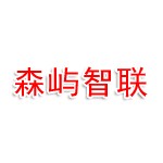 晋江森屿智联科技信息服务有