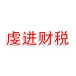 虔进财税服务（泉州）有限公
