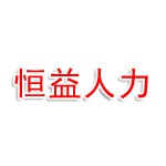 宁德市恒益人力资源服务有限公司