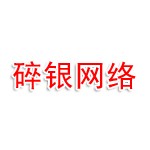 连云港碎银网络科技有限责任公司