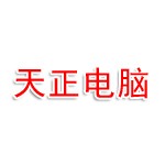 遵化天正电脑