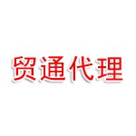 义乌市贸通报关代理有限公司