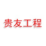 河南贵友石化工程有限公司
