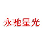 都江堰市永驰星光科技有限公司