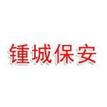 淮安锺城保安服务有限公司