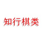 内蒙古知行棋类文化传播有限公司
