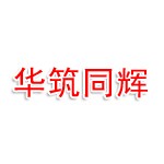 合肥华筑同辉科技有限公司