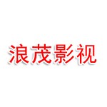 重庆浪茂影视文化传媒工作室(个人独资)