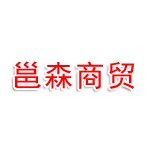 南宁邕森商贸有限公司