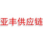 河南亚丰供应链管理有限公司