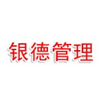 郑州银德企业管理有限公司