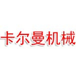 卡尔曼机械(嘉兴)有限公司