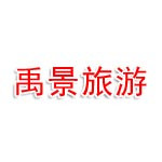 三门峡禹景旅游开发服务有限