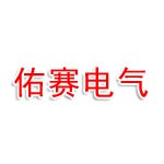 安徽佑赛电气设备有限公司
