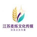 江苏麦烁文化传媒有限公司