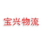 长春宝兴物流有限公司