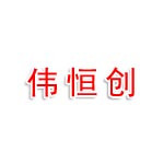 苏州市伟恒创模具铸造有限公
