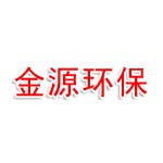 马鞍山市金源环保工程有限责任公司