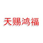 贵州周颖天赐鸿福酒业有限公司