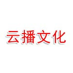 湘乡云播文化传媒有限公司