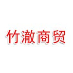 河南竹澈商贸有限公司