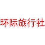 广东环际国际旅行社有限公司