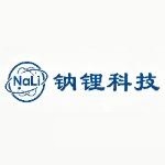 黑龙江钠锂新能源科技有限公司