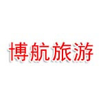 保定博航旅游开发有限公司